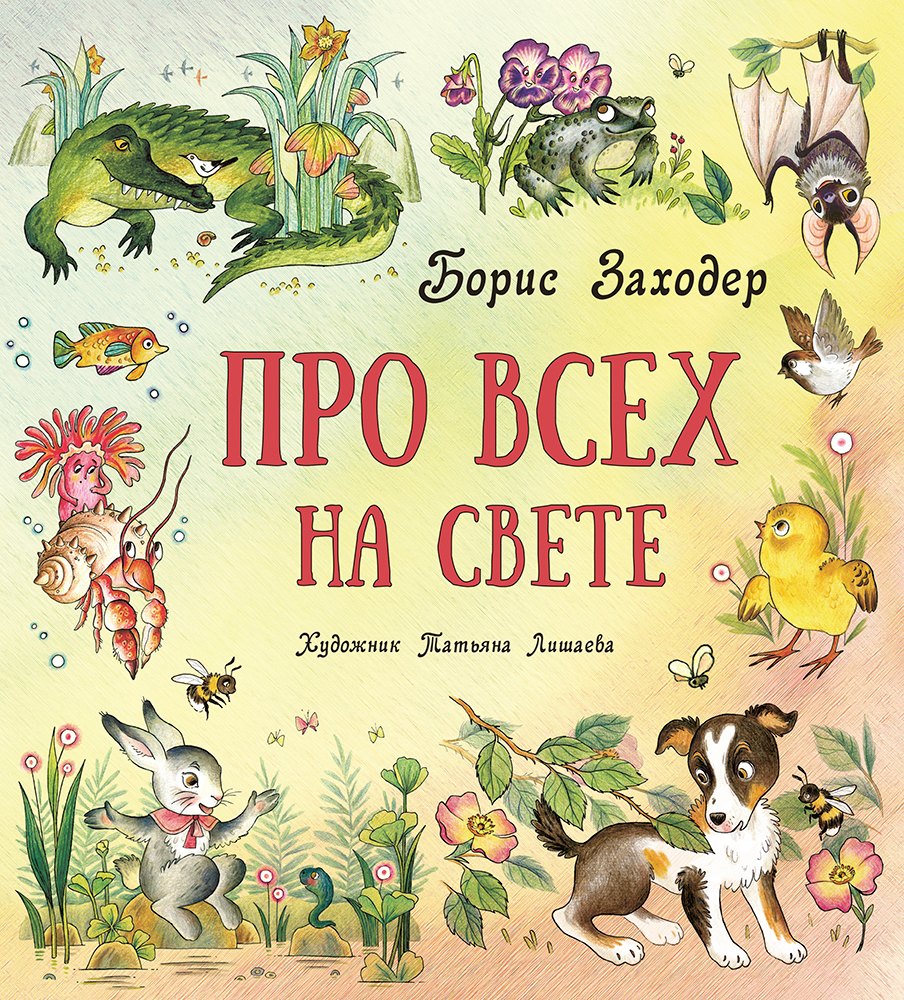 

Про всех на свете