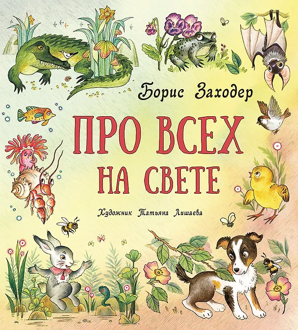 Книга Про всех на свете (Борис Заходер) — 1