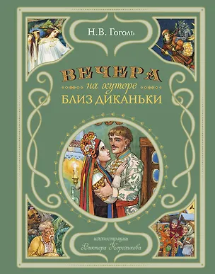 Книга Вечера на хуторе близ Диканьки (иллюстрации Виктора Королькова) (Николай Гоголь)