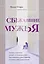 Сбежавшие мужья. Почему мужчины уходят от хороших жен, как пережить расставание и снова стать счастливой — 2869604 — 1