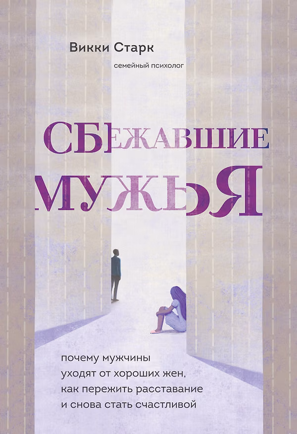 Книга Сбежавшие мужья. Почему мужчины уходят от хороших жен, как пережить расставание и снова стать счастливой (Викки Старк) — 1