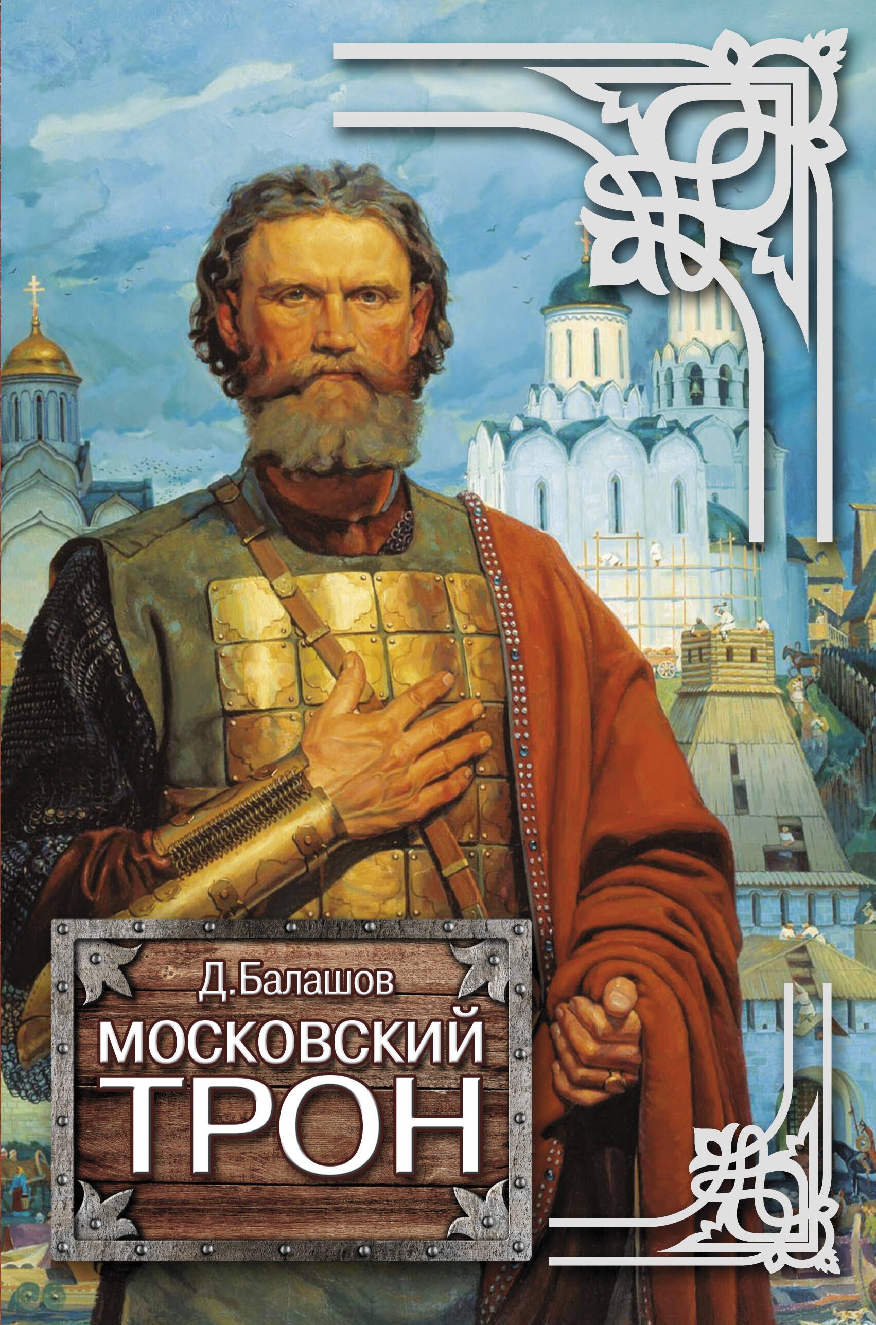 

Московский трон