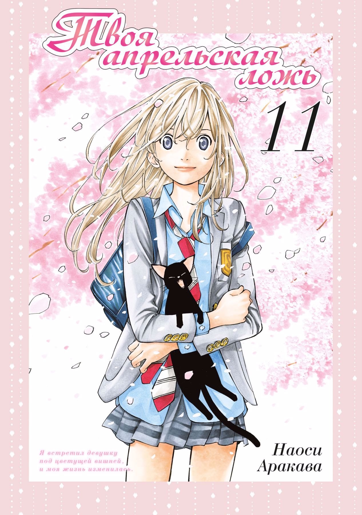 

Твоя апрельская ложь. Том 11 (Shigatsu wa Kimi no Uso). Манга