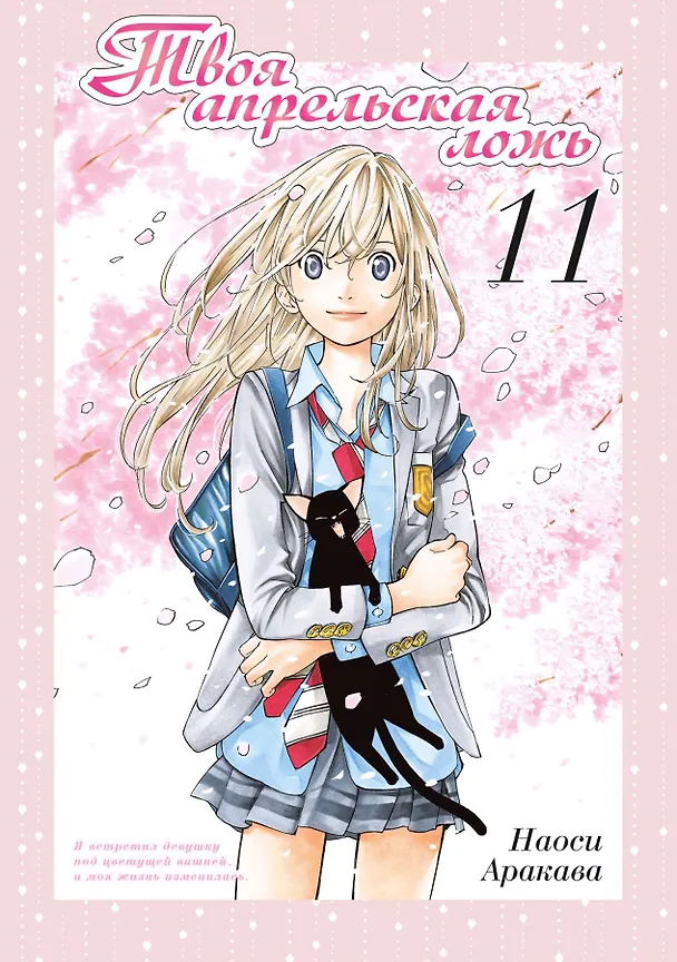 Твоя апрельская ложь. Том 11 (Shigatsu wa Kimi no Uso). Манга 3061385 — 1