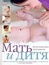Книга Мать и дитя (Э Фенвик) — 1