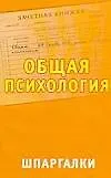 Шпаргалки. Общая психология 2166761 — 1