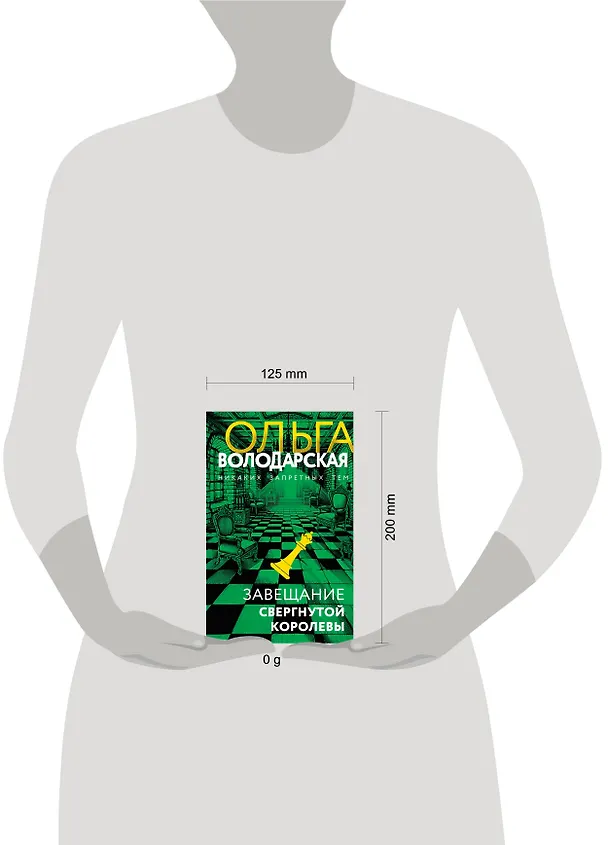 Книга Завещание свергнутой королевы (Ольга Володарская) — 13