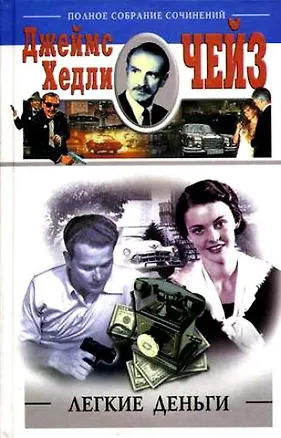 Книга Легкие деньги (Джеймс Хедли Чейз)