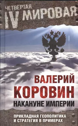 Накануне империи: Прикладная геополитика и стратегия в примерах — 2482396 — 1