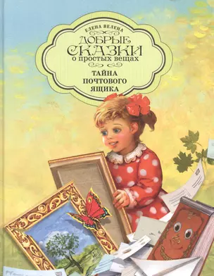 Добрые сказки о простых вещах Тайна Почтового Ящика (илл. Борисовой) Велена — 2828630 — 1