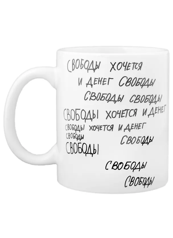 Кружка Свободы хочется и денег (330 мл)(Наивно?Очень) 2951486 — 1