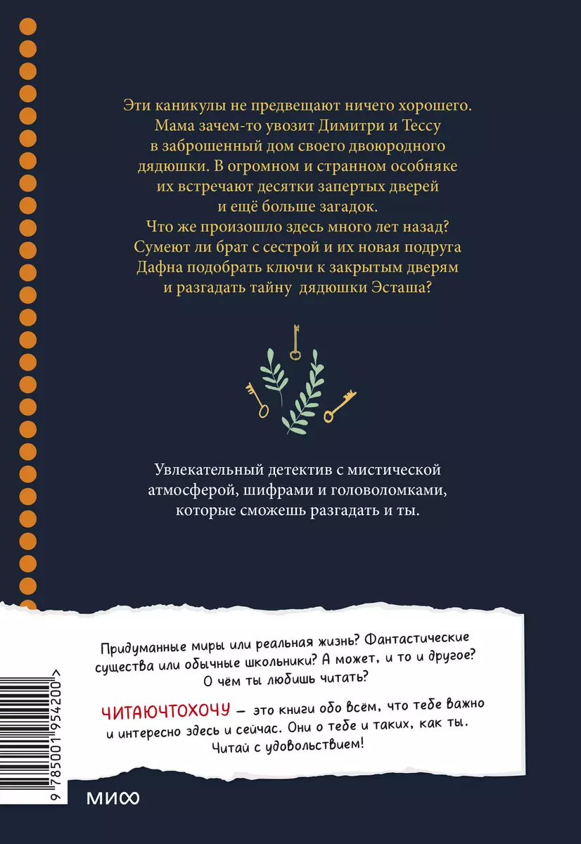 36 ключей. Повесть (Надин Дебертоли) - купить книгу с доставкой в  интернет-магазине «Читай-город». ISBN: 978-5-00195-420-0