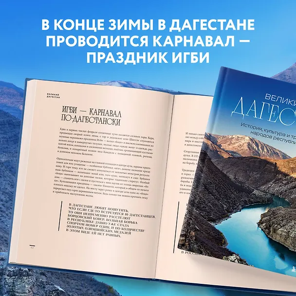 Книга Великий Дагестан. История, культура и традиции народов республики (Наталья Якубова) — 9