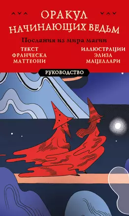 Оракул начинающих ведьм. Послания из мира магии (50 карт и руководство в подарочном оформлении) — 3035355 — 1