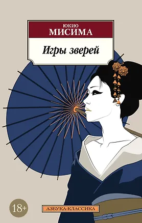 Книга Игры зверей (Юкио Мисима)