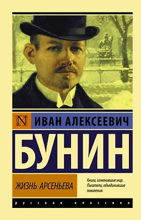 Книга Жизнь Арсеньева (Иван Бунин)