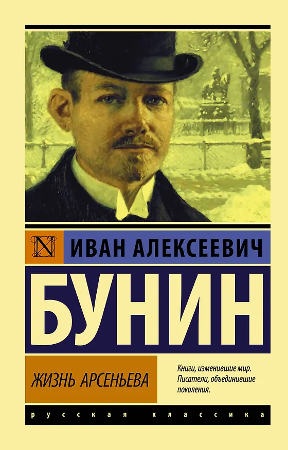 Книга Жизнь Арсеньева (Иван Бунин) — 1