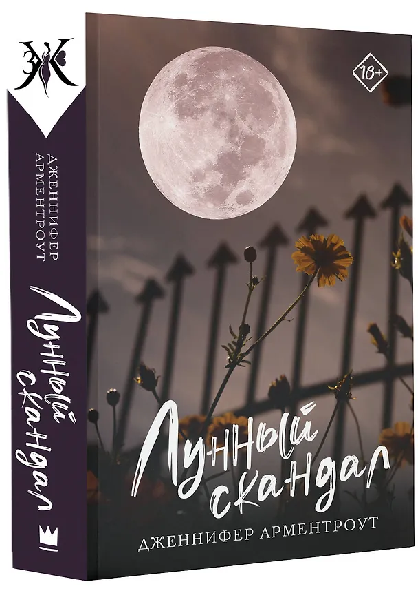 Книга Лунный скандал (Дженнифер Арментроут) — 4