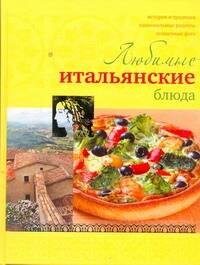 

Любимые итальянские блюда