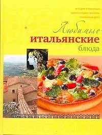 Книга Любимые итальянские блюда (Ирина Ройтенберг)