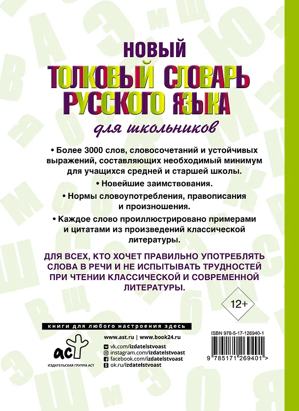 Книга Новый толковый словарь русского языка для школьников (Юлия Алабугина) — 2