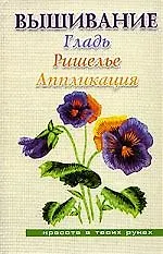 Книга Красота.Вышивание:Гладь.Ришелье.Аппликация ()