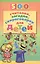 500 считалок, загадок, скороговорок для детей. — 2205175 — 2