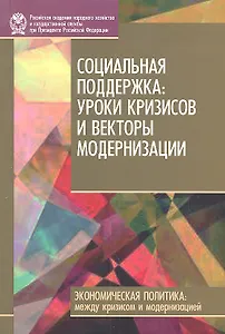 Социальная поддержка: уроки кризисов и векторы модернизации