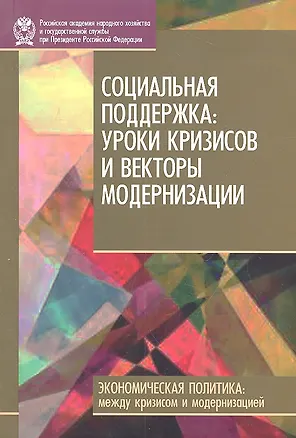 Книга Социальная поддержка: уроки кризисов и векторы модернизации ()