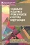 Социальная поддержка: уроки кризисов и векторы модернизации — 2313171 — 1
