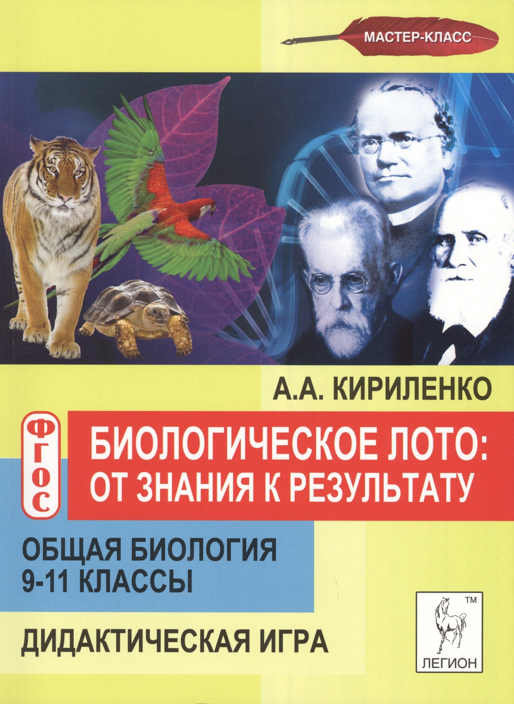 

Биологическое лото: от знания к результату. Общая биология. 9-11 классы. Дидактическая игра