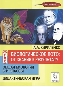 Биологическое лото: от знания к результату. Общая биология. 9-11 классы. Дидактическая игра