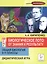 Биологическое лото: от знания к результату. Общая биология. 9-11 классы. Дидактическая игра — 2433329 — 1
