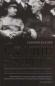 Сталин и Рузвельт: великое партнерство