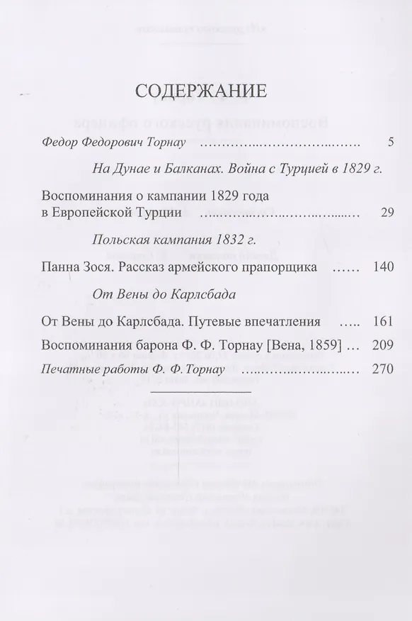 Книга Воспоминания русского офицера (ИзРусПрошл) Торнау () — 2