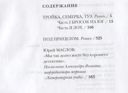 Книга Под прицелом (КлРосДет) Маслов () — 2