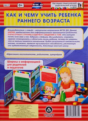 Как и чему учить ребенка раннего возраста. Ширма с информацией для родителей и педагогов — 2763633 — 1