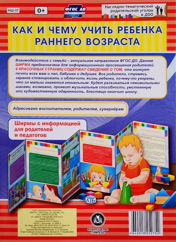 Книга Как и чему учить ребенка раннего возраста. Ширма с информацией для родителей и педагогов () — 1