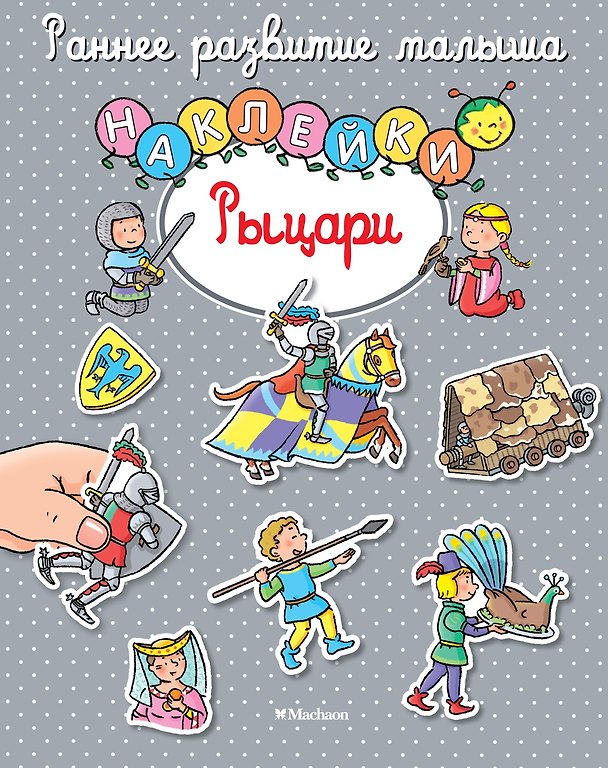 Книга Рыцари (Елена Тарусина) — 1
