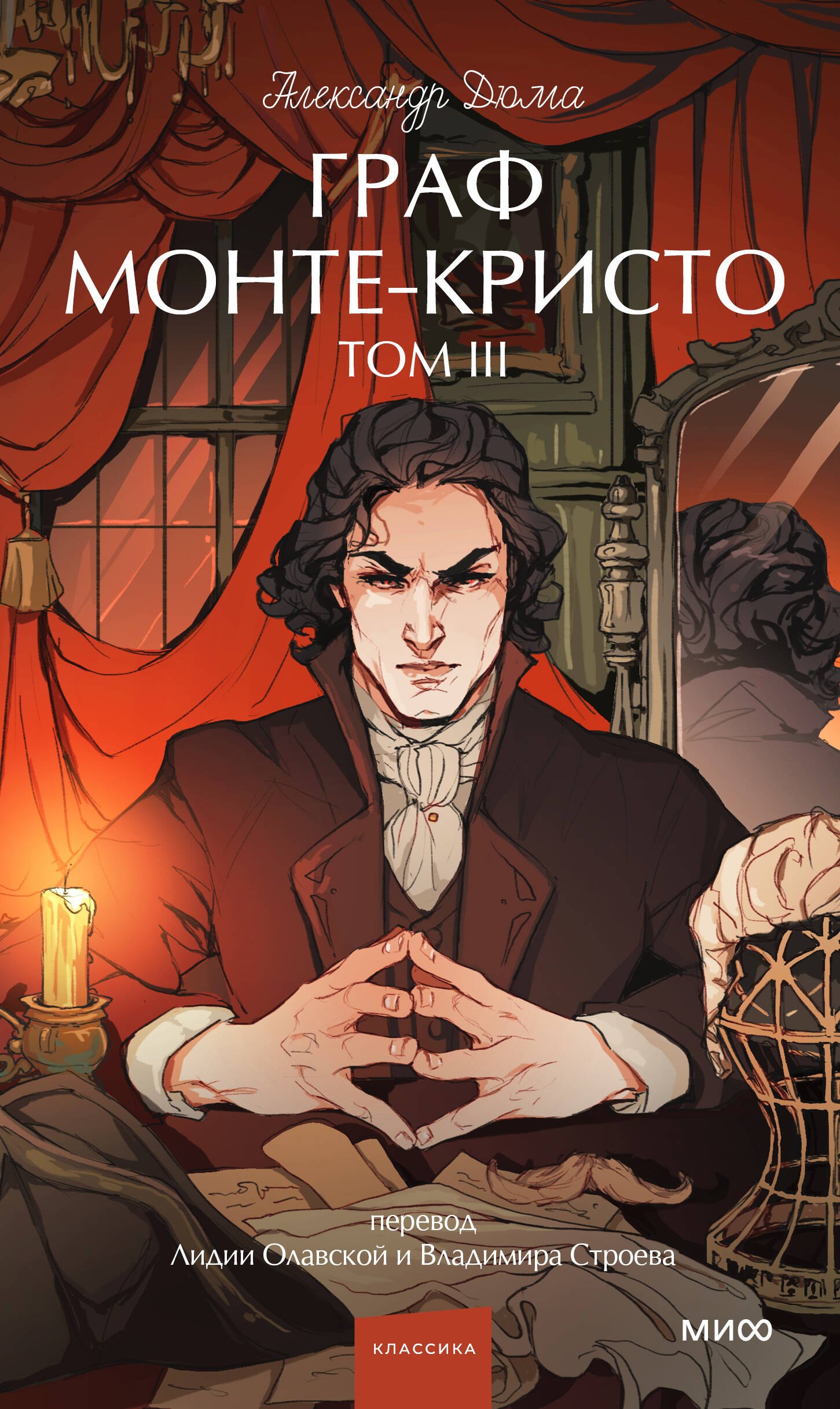 

Граф Монте-Кристо. Том 3. Вечные истории. Young Adult