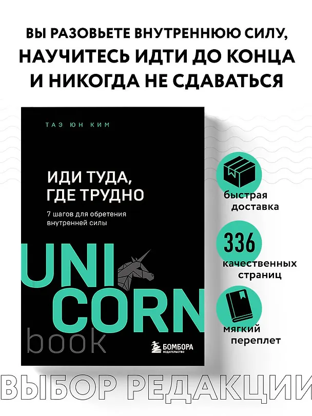 Книга Иди туда, где трудно. 7 шагов для обретения внутренней силы (Таэ Юн Ким) — 6