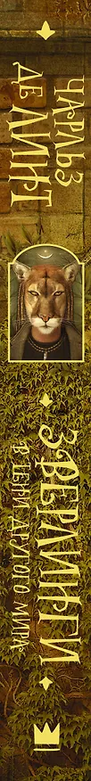 Книга Зверлинги. В тени другого мира (Чарльз де Линт) — 3