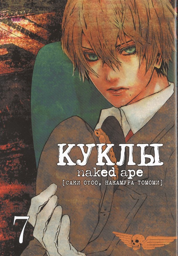 Куклы. Том 7 (Dolls). Манга 2518023 — 1