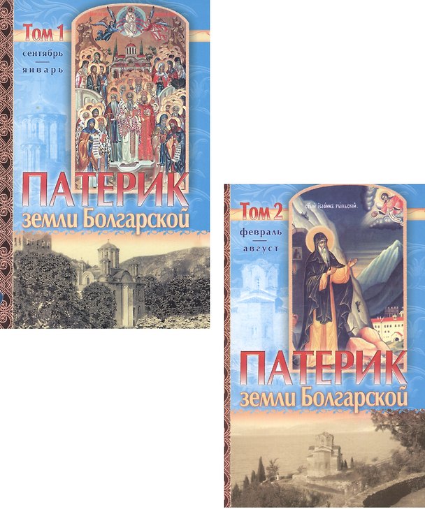 Книга Патерик земли Болгарской. В 2 томах (комплект из 2 книг) () — 1