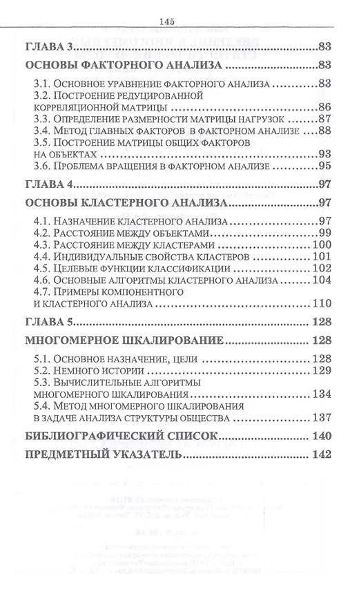 Книга Введение в многомерные статистические методы: Уч. пособие (Евгений Чураков) — 3