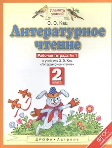 Литературное чтение : рабочая тетрадь № 1 : к учебнику Э.Э.Кац "Литературное чтение" : В 2 ч. Ч.1 : 2-й класс. ФГОС