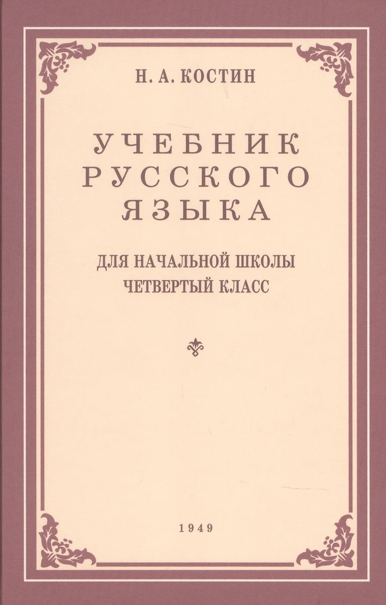 Учебник русского языка для начальной школы. 4-й класс. Грамматика,  правопимание, развитие речи (1949) (Никифор Костин) - купить книгу с  доставкой в интернет-магазине «Читай-город». ISBN: 978-5-6047722-7-0