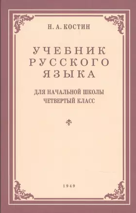 Учебник русского языка для начальной школы. 4-й класс. Грамматика, правопимание, развитие речи (1949) — 2911248 — 1