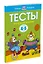 Что я знаю и умею. Тесты для детей 4-5 лет — 2392937 — 3