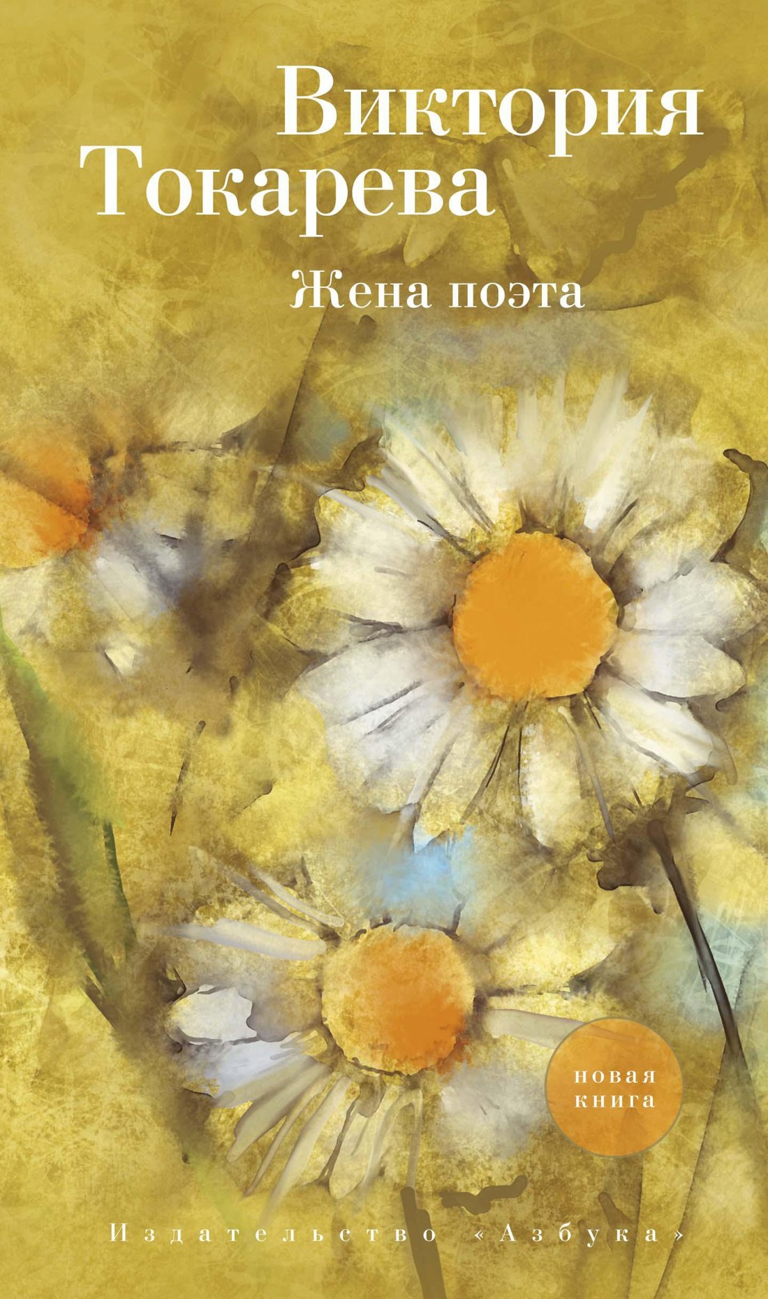 

Жена поэта